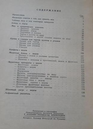 Книга медовая кулинария 1987г2 фото