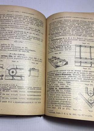 Книга справочная для инженеров 1912 г. часть 2, 1018 стр. антиквариат!5 фото