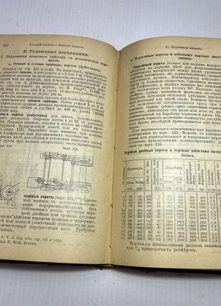 Книга справочная для инженеров 1912 г. часть 2, 1018 стр. антиквариат!6 фото