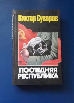 Книга остання республіка ст. суворов
