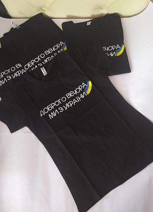 Базовая чёрная футболка "доброго вечора..."