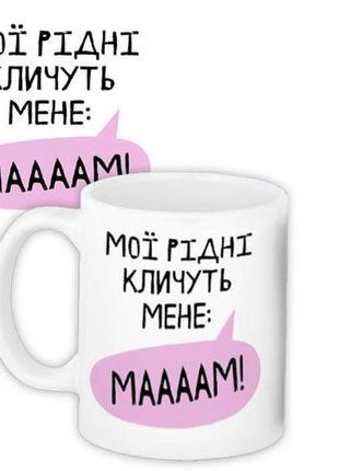 Чашка з малюнком "мої рідні кличуть мене мама" керамічна кружка з написом у подарунок мамі1 фото