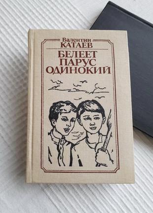 Белеет парус одинокий — повесть, валентин катаев