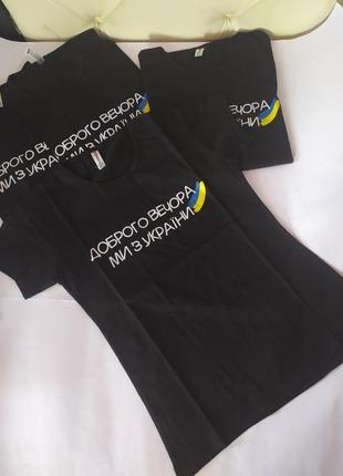 Базовая чёрная футболка "доброго вечора..."