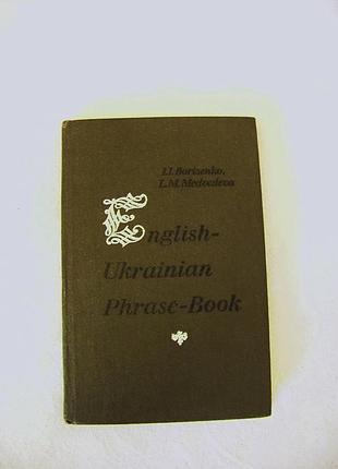 Англо-український розмовник