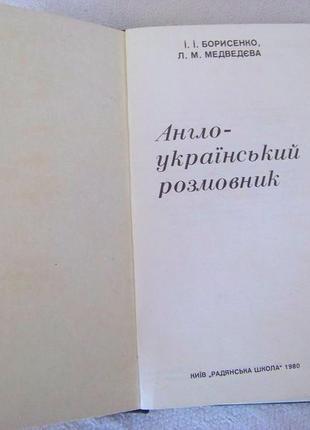 Англо-український розмовник3 фото