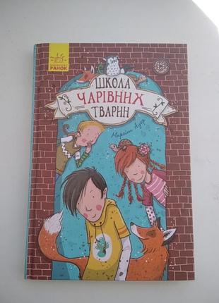 Книга школа чарівних тварин маргіт ауер