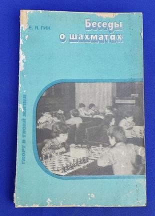 Книга бесседа про шахи є. я. гик книжка по шахах срср