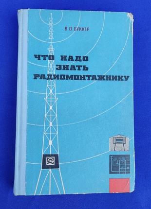 Книга что надо знать радиомонтажнику ссср книжка