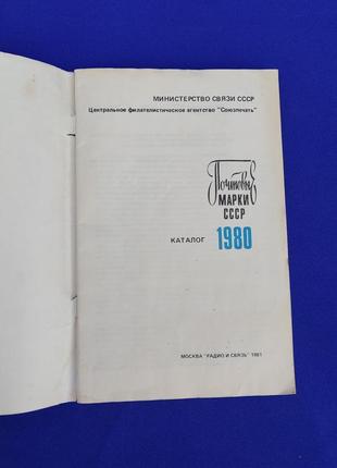 Книга каталог почтовые марки ссср 1980 книжка по филателии2 фото