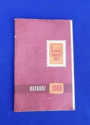 Книга каталог поштові марки срср 1980 книжка по філателії