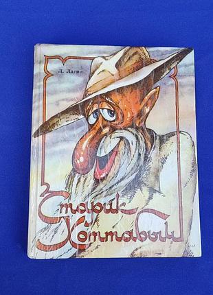 Книга старий хоттабич л. лагін повість казка