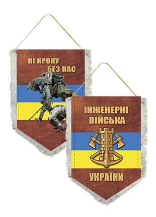 Вимпел двухсторонній інженерні війська зсу  14×19 см
