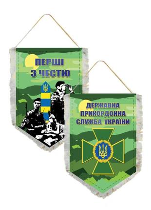 Вимпел двухсторонній прикордонна служба україни 14×19 см1 фото