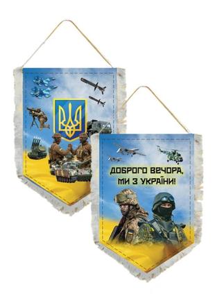 Вимпел двухсторонній доброго вечора ми з україни  14×19 см
