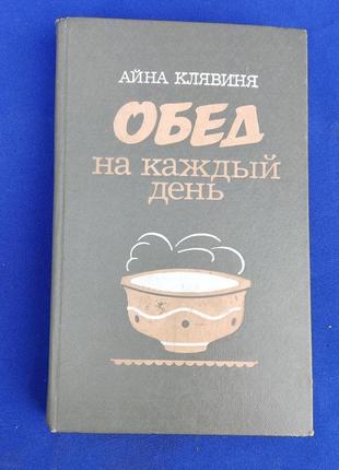 Книга по кулинарии обед накаждый день айна клявиняи книжка ссср