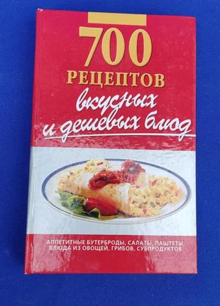 Книга 700 рецептов вкусных и дешевых блюд книжка по кулинарии1 фото