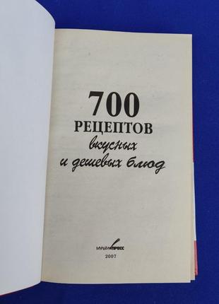 Книга 700 рецептів смачних і дешевих страв книжка з кулінарії2 фото