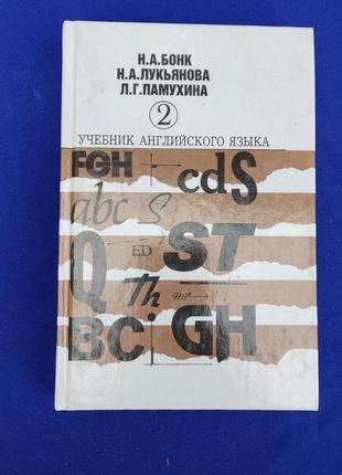 Книга учебник по английскому английского языка н. а. бонк н. а. лукьянов л. г. памухина часть 2