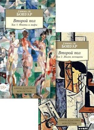 Другої пол. в двох томах (комплект з 2 книг) симона де бовуар