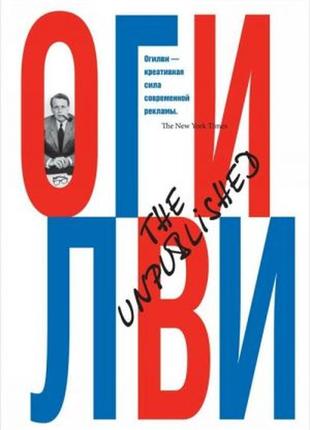 Девід огілві the unpublished