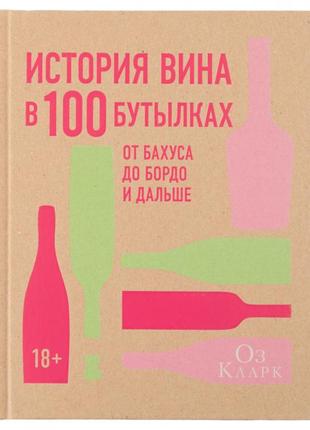 Книга история вина в 100 бутылках. от бахуса до бордо и дальше