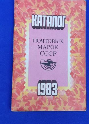 Книга каталог поштових марок срср 1983 книжка