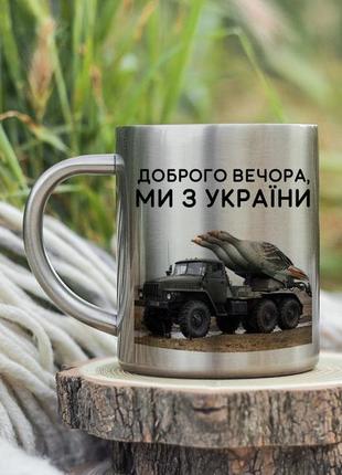 Кружка доброго вечора ми з україни