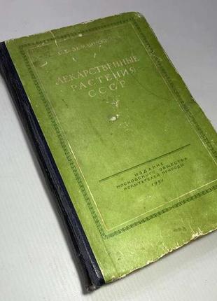 Книга лекарственные растения ссср, 1951 г.. антиквариат!