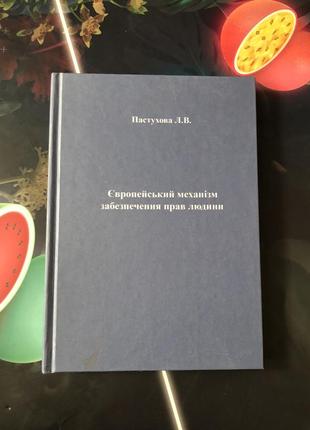 Європейський механізм забезпечення прав людини