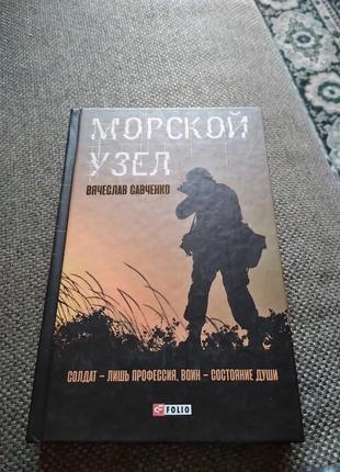 Морський вузол. книга