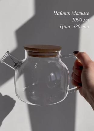 Чайник заварник прозоре скло мальме