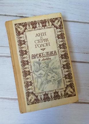 Книга "анжелика в любви"