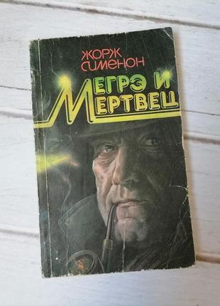 Книга "мегрэ и мертвец"