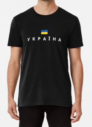 Мужская и женская патриотическая футболка с принтом україна, ukraine, украина