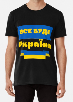 Мужская и женская патриотическая футболка с принтом все буде україна! слава україні