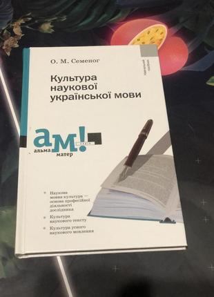 Культура наукової української мови