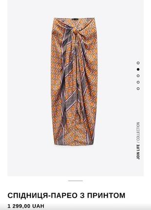 Довга спідниця-парео з принтом з нової колекції zara розмір м