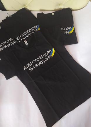 Базовая чёрная футболка "доброго вечора..."