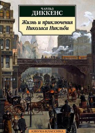 Діккенс чарльз життя і пригоди ніколаса нікльбі