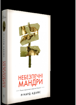 Небезпечні мандри. річард адамс