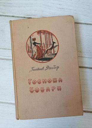 Книга "госпожа бовари"