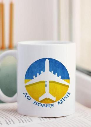 Чашка до нових мрій