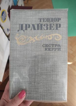 Теодор драйзер сестра керрі
