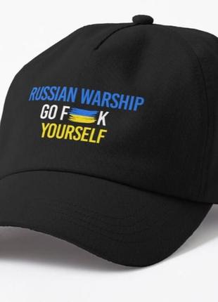 Кепка унісекс з патріотичним принтом russian warship go fuck yourself, російський корабель йди нахуй