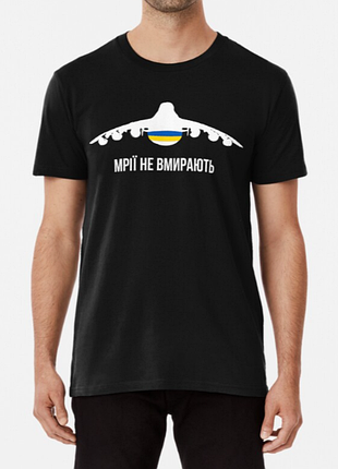 Мужская и женская патриотическая футболка с принтом мрії не вмирають, літак мрія ан-225