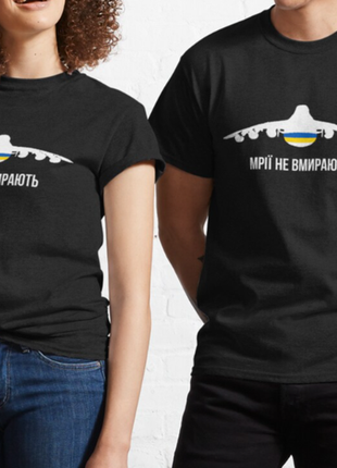 Чоловіча та жіноча патріотична футболка з принтом мрії не вмирають, літак мрія ан-2253 фото