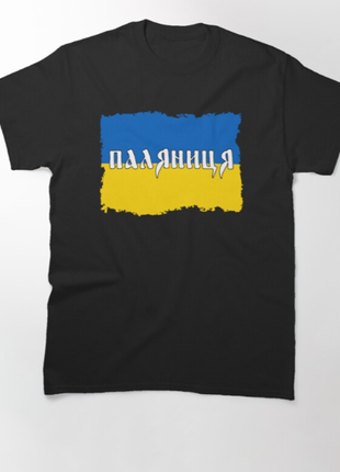 Чоловіча та жіноча патріотична футболка з принтом паляниця прапор україни