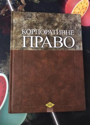 Корпоративне право