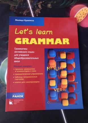 Let's learn grammar. грамматика английского языка для учащихся общеобразовательных школ1 фото